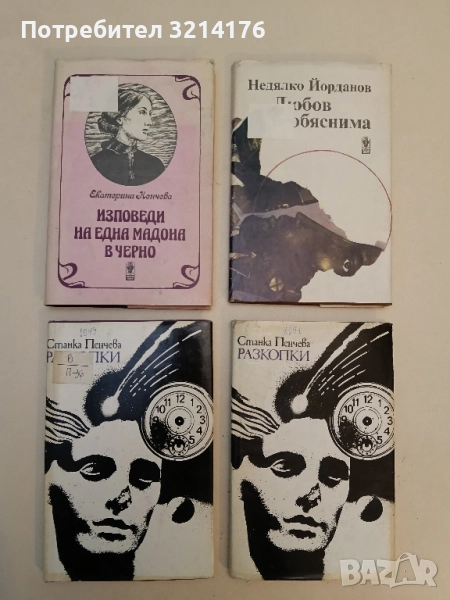 Разкопки - Станка Пенчева, снимка 1