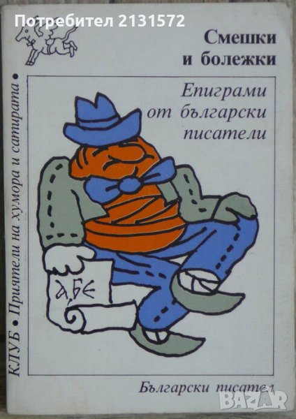 Смешки и болежки, снимка 1