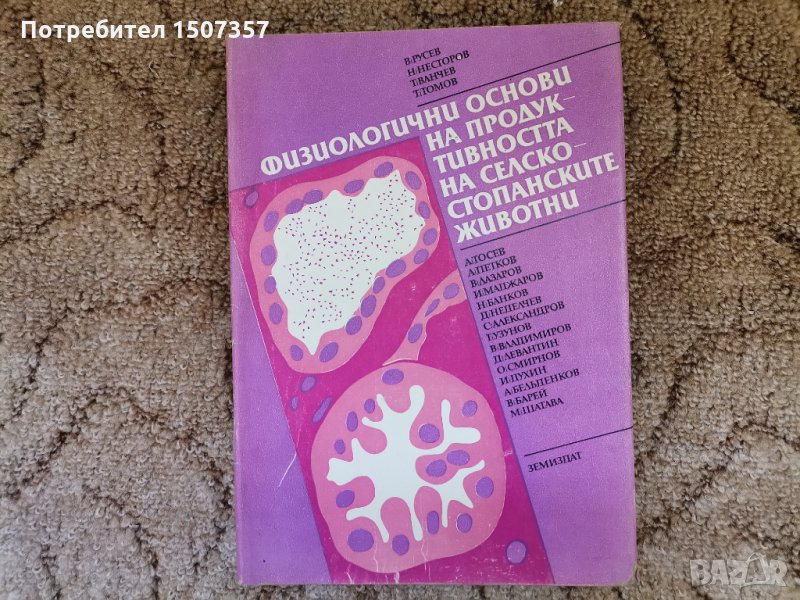 Физиологични основи на продуктивността на селскостопанските животни, снимка 1