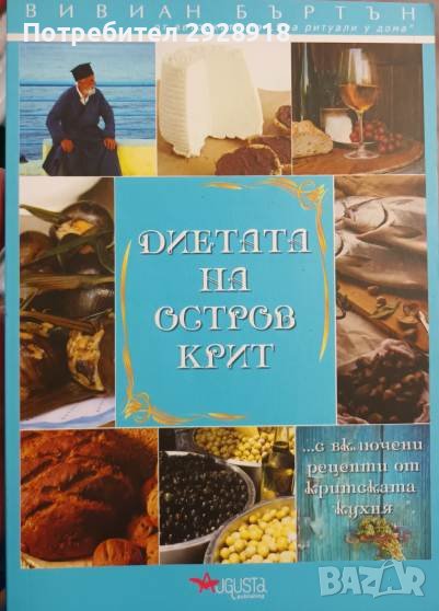 Диетата на остров Крит от Вивиан Бъртън, снимка 1