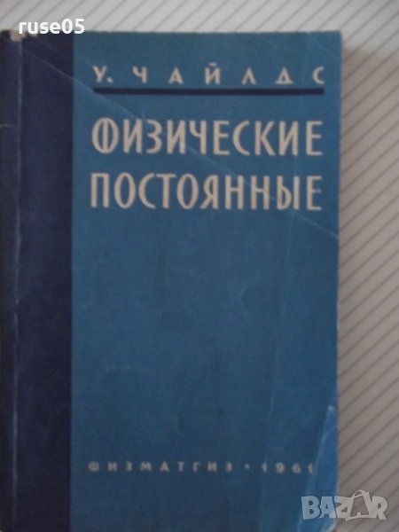 Книга "Физические постоянные - У. Чайлдс" - 308 стр., снимка 1