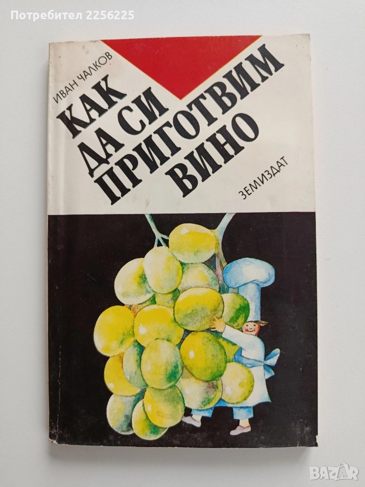 Как да си приготвим вино, снимка 1