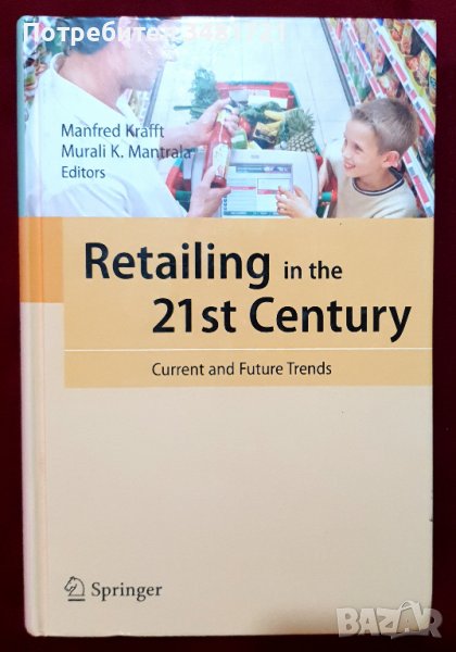 Търговия на дребно през 21ви век - настоящи тенденции и бъдеще / Retailing in the 21st Century, снимка 1