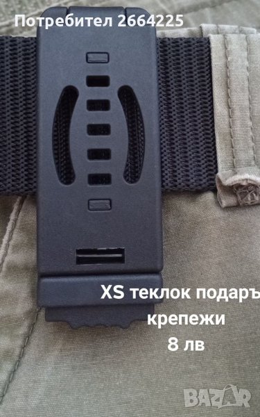Щипка за колан в Ножове в гр. Пазарджик - ID34298016 — Bazar.bg