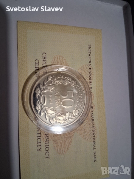 50 лева със сертификат., снимка 1