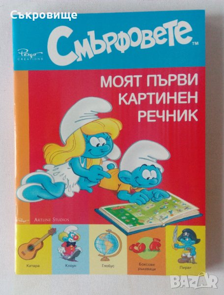 Нова нечетена детска книжка Смърфовете Моят първи картинен речник в ...
