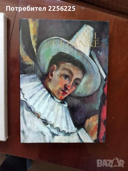 Пол Сезан, снимка 1