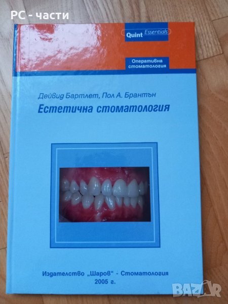 Естетична стоматология- Дейвид Бартлет, Пол Брантън, 2005год., снимка 1