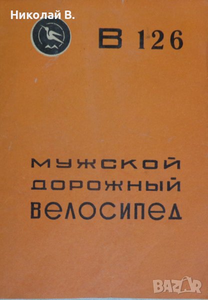 Инструкция за експлуатация на ретро велосипед модел В126 на Руски език., снимка 1