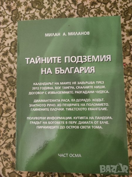 📚📖 Тайните подземия на България - Милан Миланов - Част 8 , снимка 1