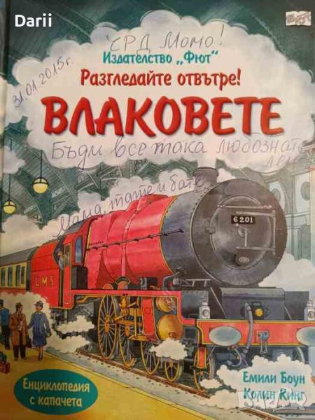 Разгледайте отвътре: Влаковете- Емили Боун, Колин Кинг, снимка 1