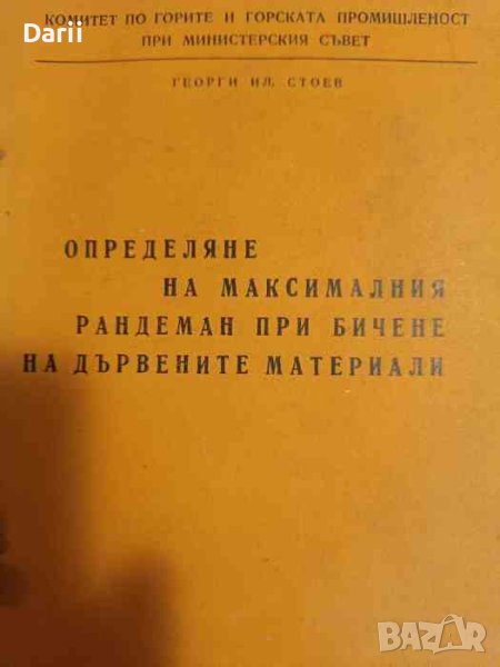 Определяне на максималния рандеман при бичене на дървените материали- Георги Стоев, снимка 1