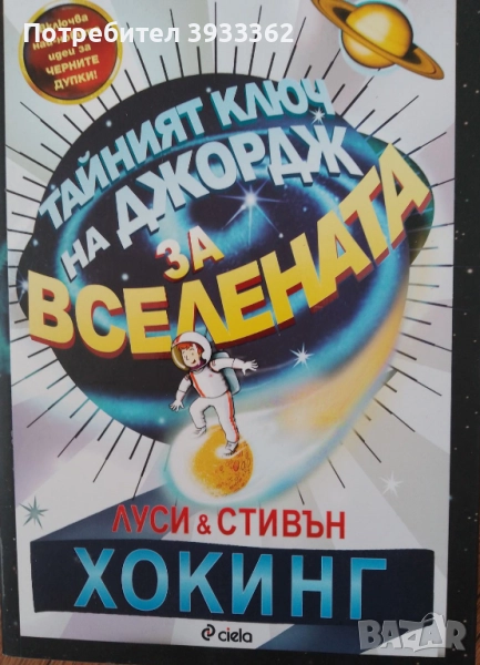 Тайният ключ на Джордж за Вселената, снимка 1