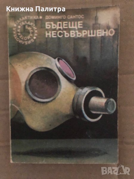 Бъдеще несъвършено- Доминго Сантос, снимка 1
