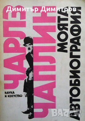 Моята автобиография Чарлз Чаплин, снимка 1
