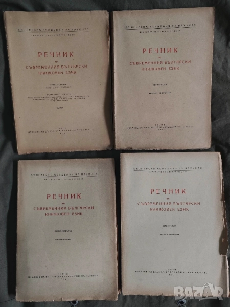Продавам книга  " Речник на съвременния български книжовен език "Свезка 1-4

, снимка 1