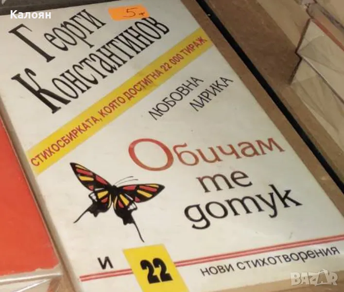 Георги Константинов - Обичам те дотук и 22 нови стихотворения (1997), снимка 1