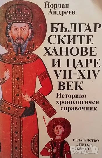 Българските ханове и царе VII-XIV век Историко-хронологичен справочник Йордан Андреев, снимка 1