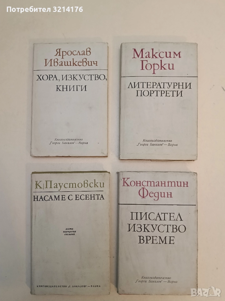 Хора, изкуство, книги - Ярослав Ивашкевич, снимка 1