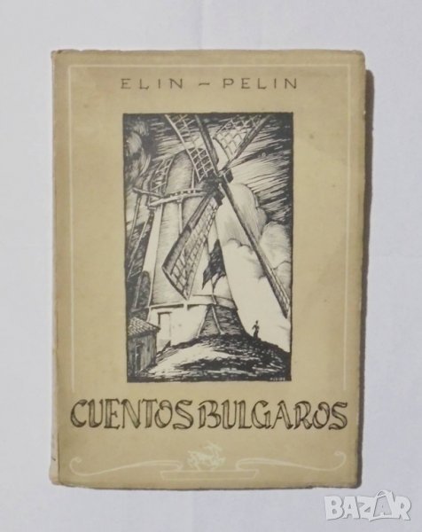 Стара книга Cuentos Bulgaros - Elin Pelin 1944 г. Елин Пелин, снимка 1