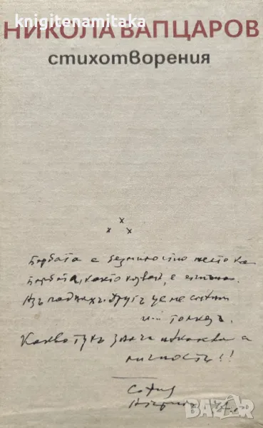 Стихотворения - Никола Вапцаров, снимка 1