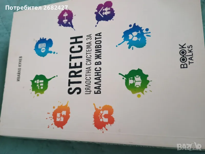 STRETCH: Цялостна система за баланс в живот, снимка 1