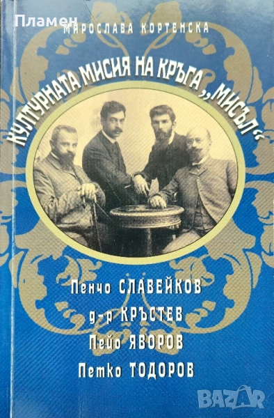 Културната мисия на кръга "Мисъл" Мирослава Кортенска, снимка 1