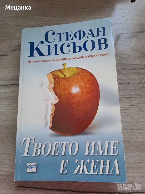 Твоето име е жена Автор Стефан Кисьов, снимка 1