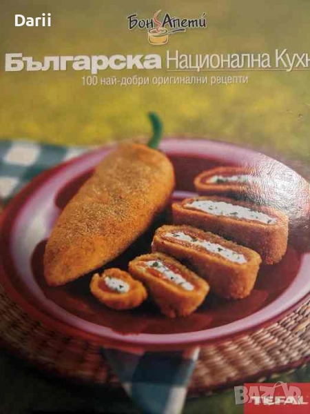 Българска национална кухня 100 най-добри оригинални рецепти- Иван Звездев, снимка 1