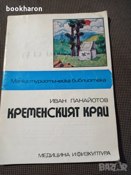 Иван Панайотов: Кременският край, снимка 1