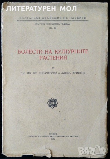 Болести на културните растения. Ив. Хр. Ковачевски, Александър Христов 1949 г. БАН., снимка 1