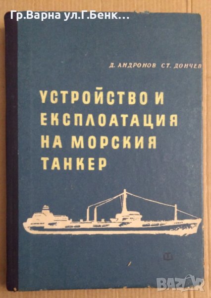 Устройство и експлоатация на морския танкер  Д.Андронов, снимка 1