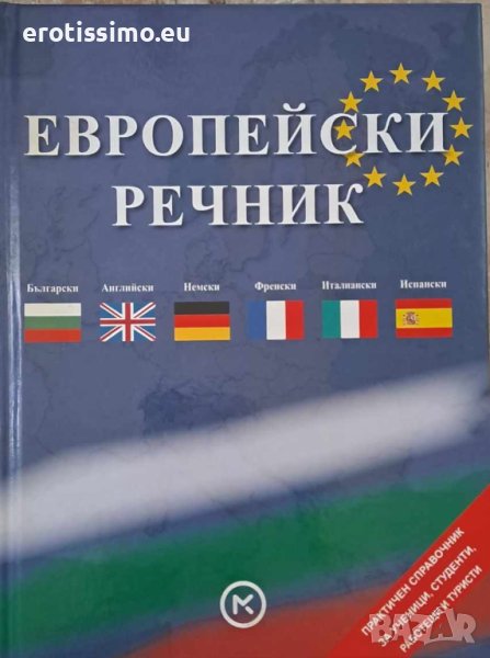 Европейски речник, снимка 1