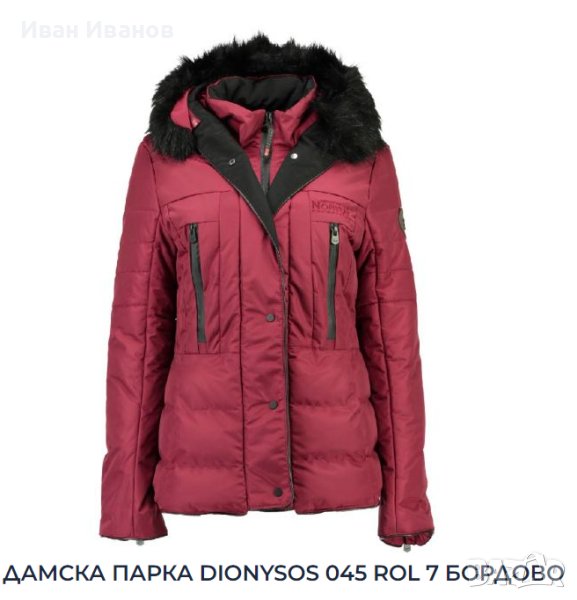 Дамско яке Parka Dionysos от Geographical Norway размер S, снимка 1