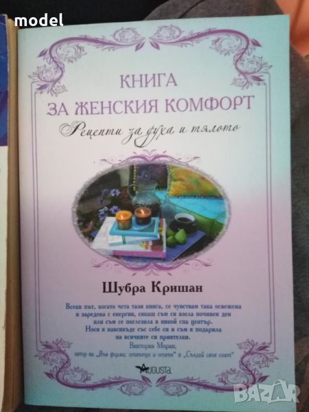 Книга за женския комфорт - Шубра Кришан, снимка 1