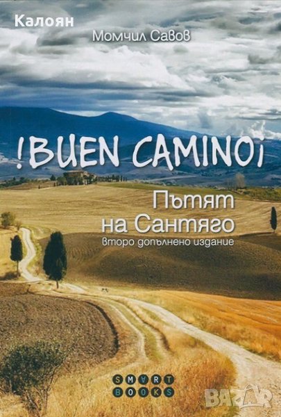 Момчил Савов - Buen Camino! Пътят на Сантяго (2015), снимка 1