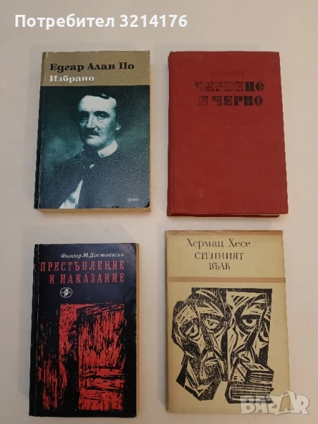 Избрано - Едгар Алан По, снимка 1