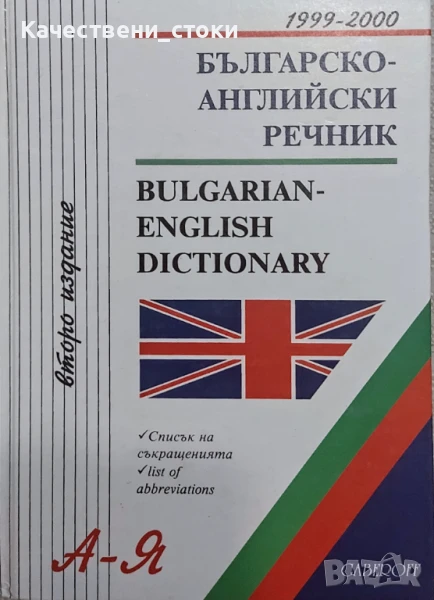 Речници по английски на издателство Gaberoff, снимка 1