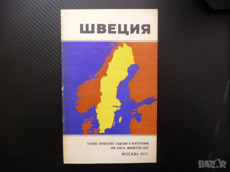 Швеция карта атлас географска Скандинавието полуостров Европа, снимка 1