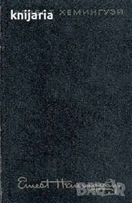 Эрнест Хемингуэй Собрание сочинений в четырех томах: Том 1-4, снимка 1