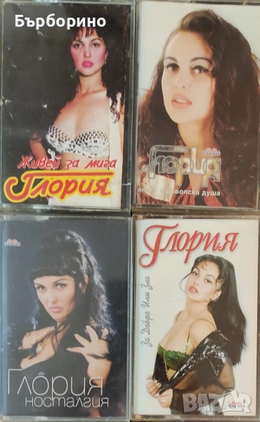 Глория-Живей за мига-четири аудио касети, снимка 1