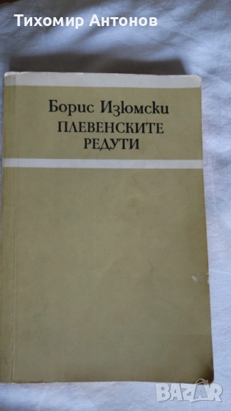 Борис Изюмски - Плевенските редути; Иван Винаров генерал-лейтенант- Бойци на тихия фронт, снимка 1