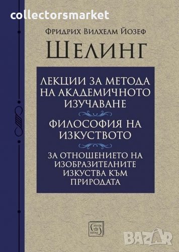 Лекции за метода на академичното изучаване. Философия на изкуството. За отношението на изобразителни, снимка 1