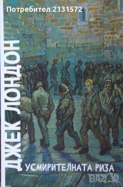 Усмирителната риза - Джек Лондон , снимка 1