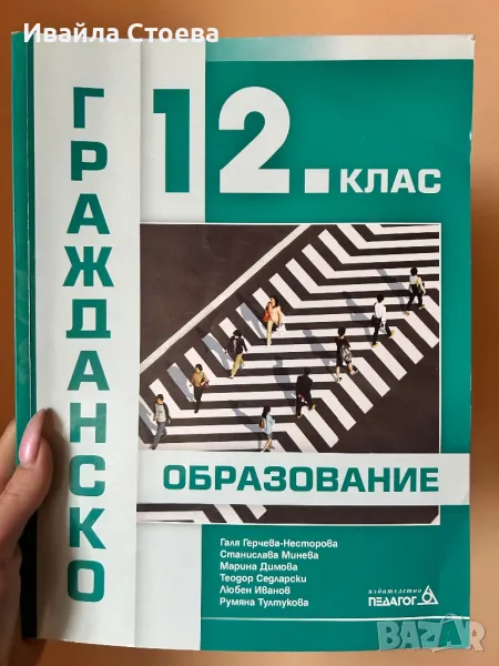Учебник по Гражданско образование за 12 клас, снимка 1