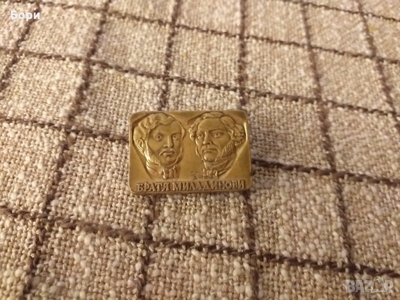Значка Братя Миладинови, снимка 1