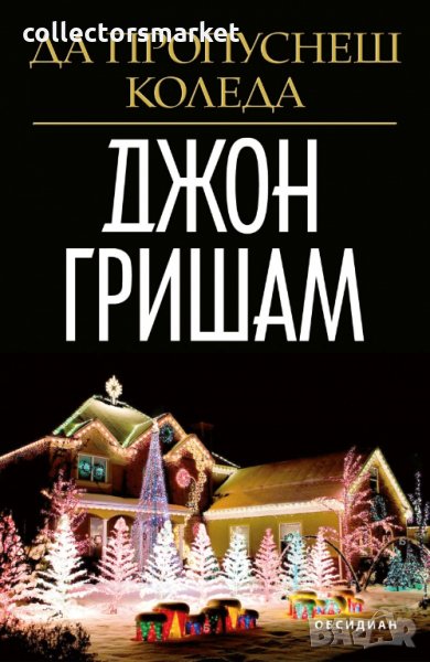 Да пропуснеш Коледа, снимка 1