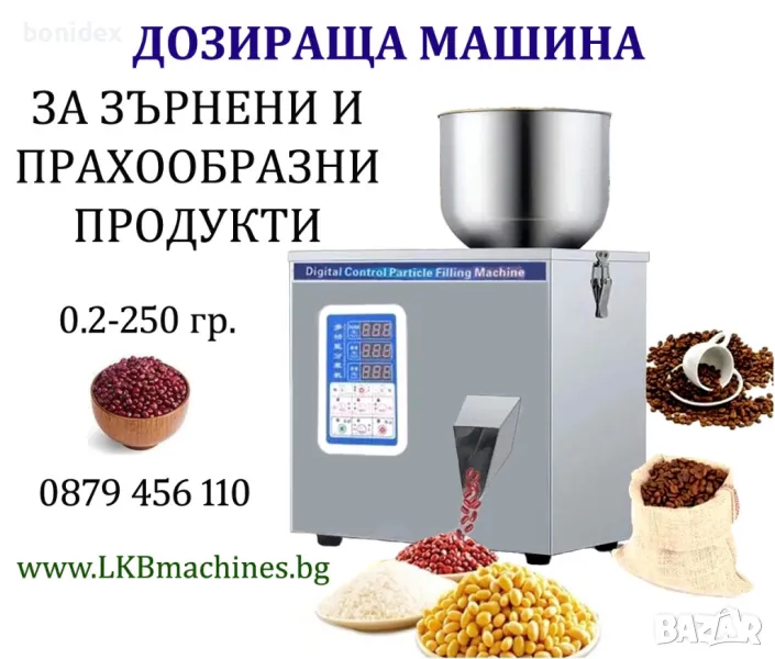 Дозираща-Пакетираща Машина За Зърнени и Прах. Продукти за , 1-250гр, 10-1000 гр., снимка 1