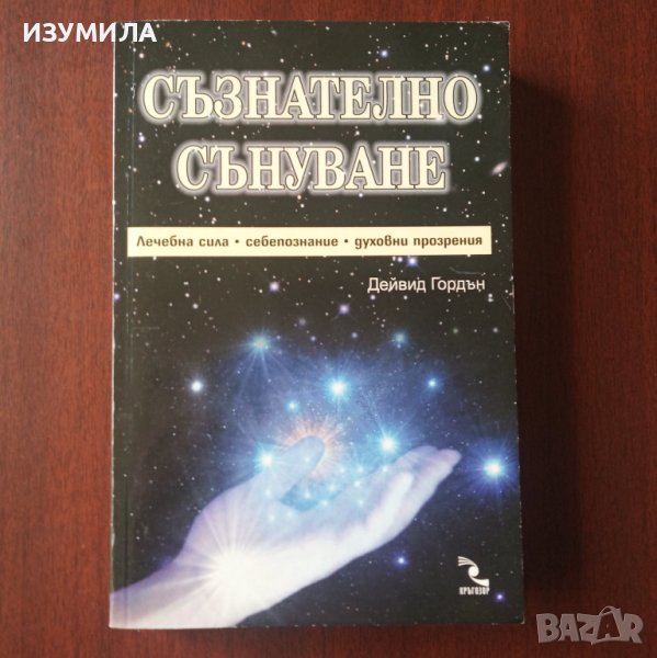 "Съзнателно сънуване" - Дейвид Гордън , снимка 1
