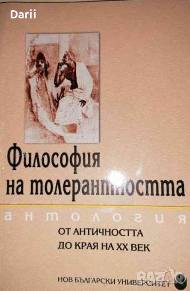 Философия на толерантността, снимка 1